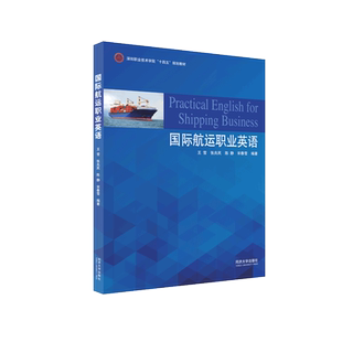 国际航运职业英语（深圳职业技术学院“十四五”规划教材） 同济大学出版社