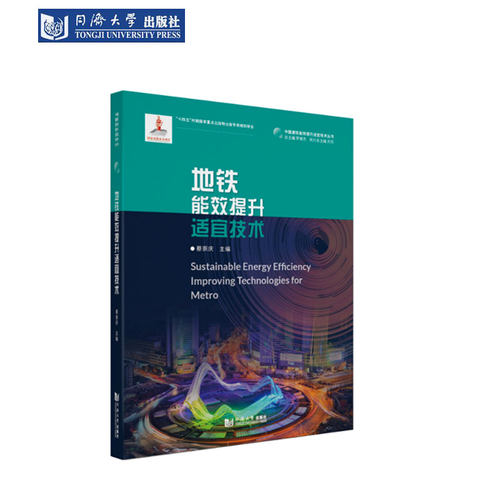 地铁能效提升适宜技术