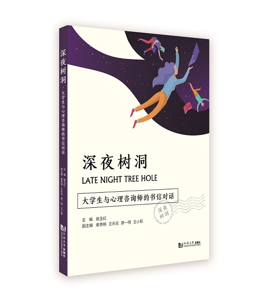 深夜树洞 大学生与心理咨询师的书信对话 同济大学出版社