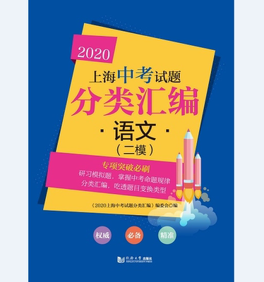官方正版 2020 上海中考试题分类汇编 语文（二模） 同济大学出版社