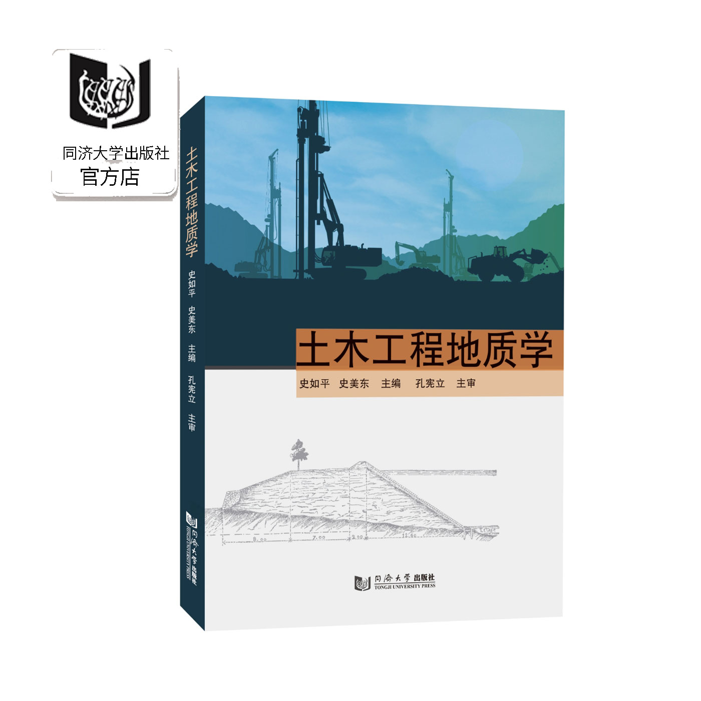 土木工程地质学 史如平 同济大学出版社 工程案例  地质问题分析