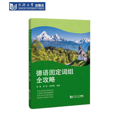 德语固定词组全攻略 同济大学出版社
