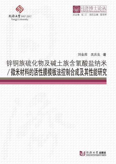 同济博士论丛——锌铜族硫化物及碱土族含氧酸盐纳米/微米材料的活性膜模板法控制合成及其性能研究