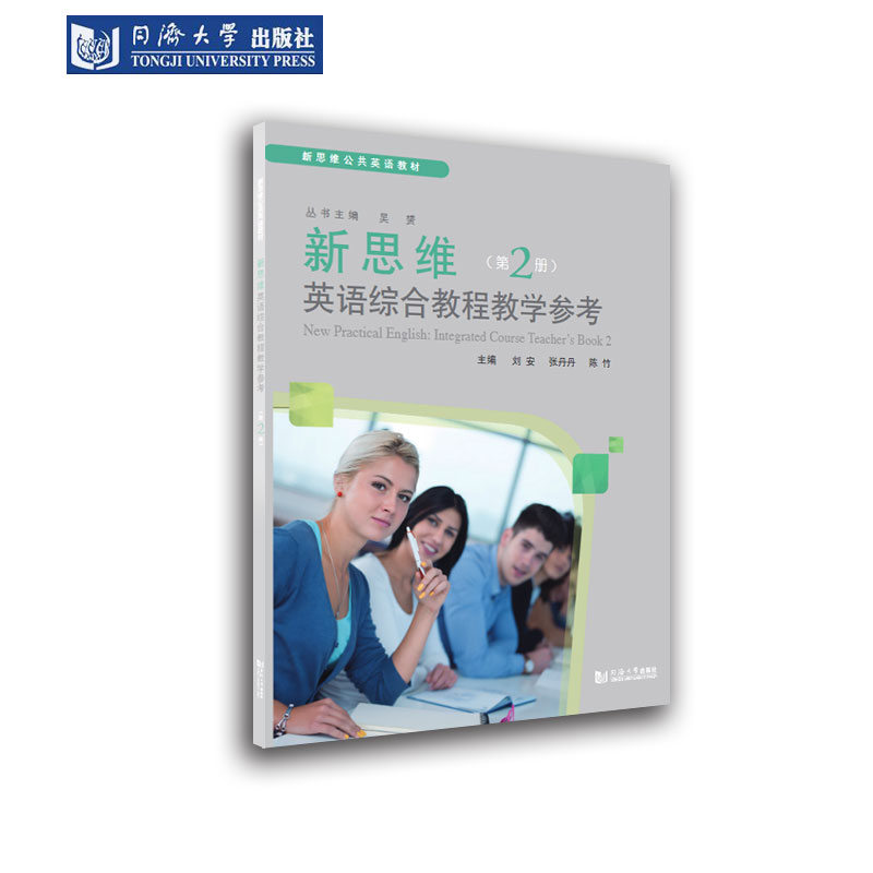 新思维英语综合教程教学参考