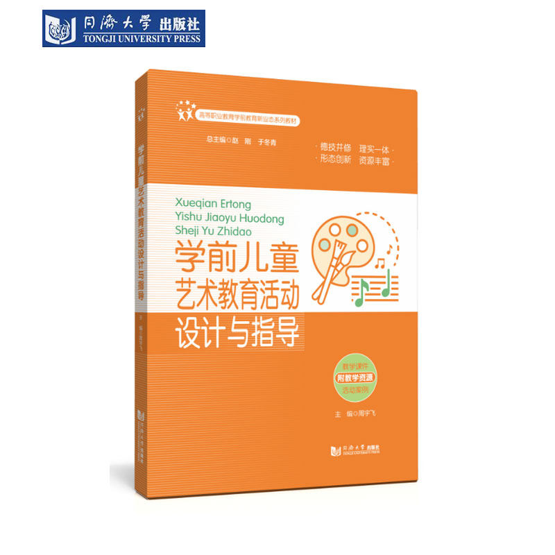 学前儿童艺术教育活动设计与指导（高等职业教育学前教育新业态系列教材） - 实物图