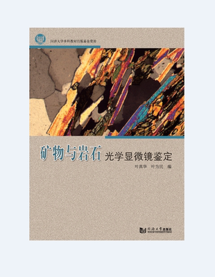 矿物与岩石光学显微镜鉴定  叶真华叶为民编 同济大学出版社