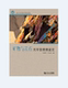 社 同济大学出版 矿物与岩石光学显微镜鉴定 叶真华叶为民编