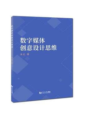 数字媒体创意设计思维 2021官方正版 同济大学出版社
