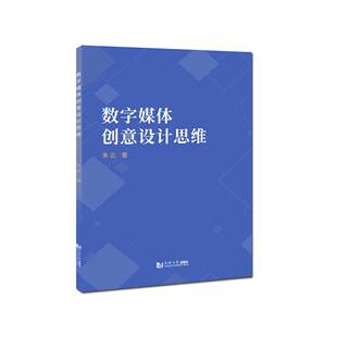 社 同济大学出版 数字媒体创意设计思维 2021官方正版
