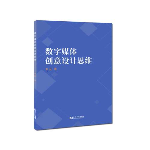 数字媒体创意设计思维 2021官方正版 同济大学出版社