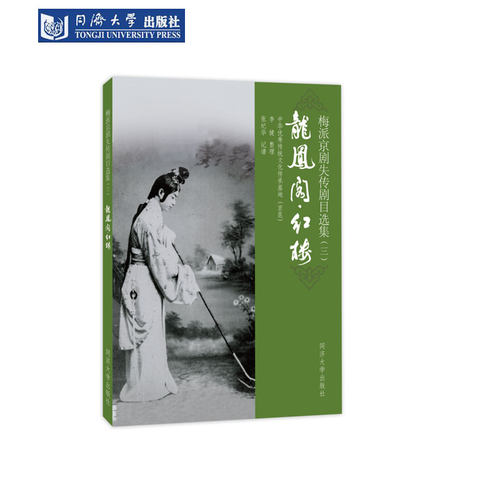 梅派京剧失传剧目选龙凤阁红楼