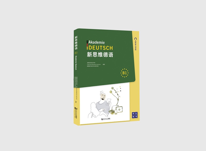 新思维德语B1+练习册 全两册 Heike Julia 同济大学出版社