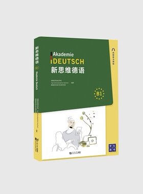 新思维德语B1+练习册 全两册 Heike Julia 同济大学出版社
