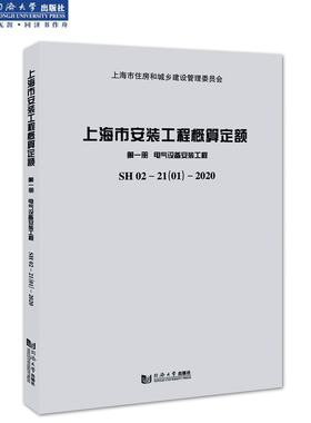 上海市安装工程概算定额 第一册 电气设备安装工程 SH 02—21（01）—2020