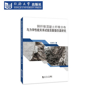 钢纤维混凝土纤维分布与力学性能关系试验及数值仿真研究