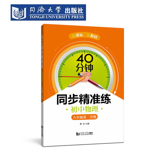 40分钟同步精练初中物理八年级下