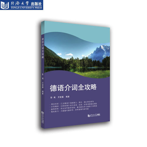 德语介词全攻略同济大学出版社