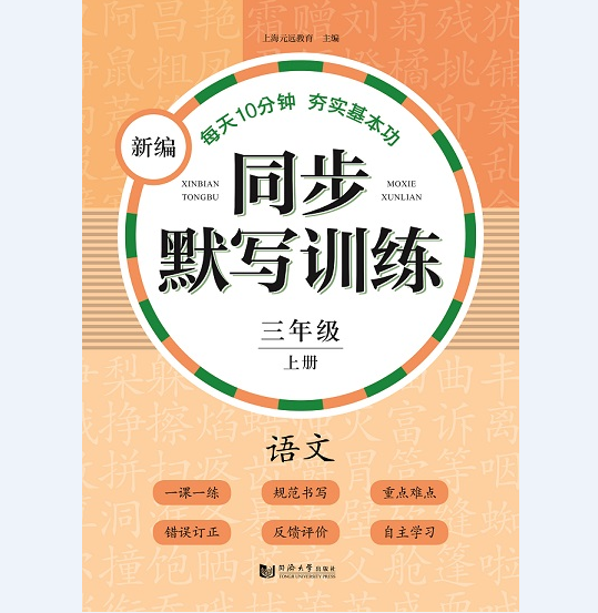 新编同步默写训练 三年级 上册 语文 同济大学出版社