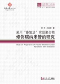 研究 实现聚合物修饰碳纳米管 同济博士论丛——采用 叠氮法