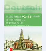欧标德语A2 同济大学出版 B1备考进阶训练 练习用书 社 教学参考书 新版