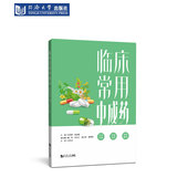 临床常用中成药 社 同济大学出版