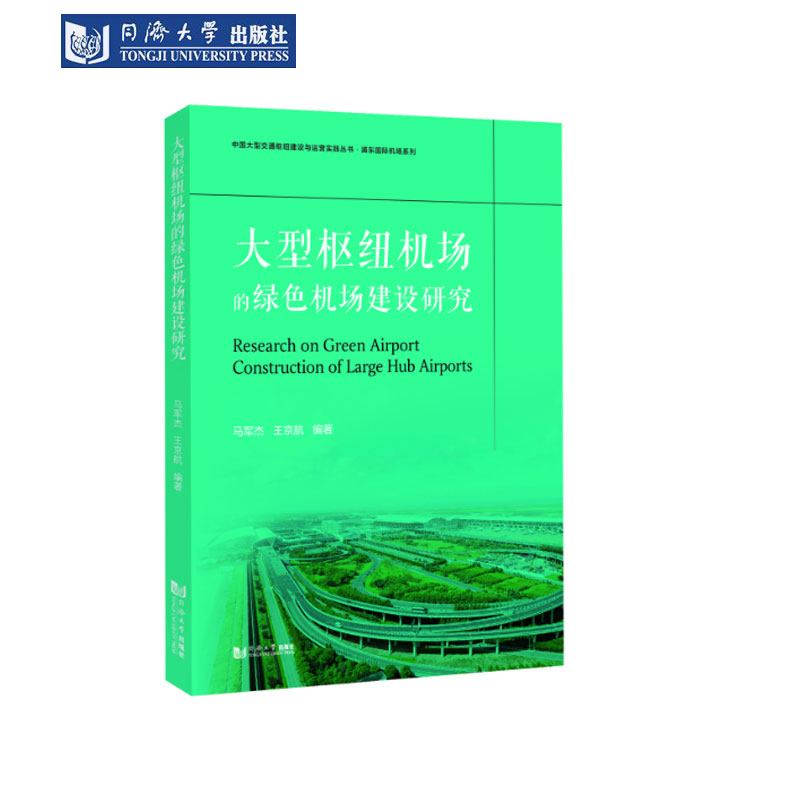 大型枢纽机场的绿色机场建设研究图片