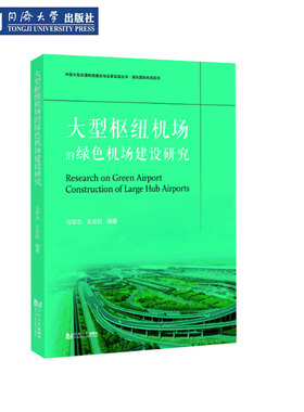 大型枢纽机场的绿色机场建设研究 中国大型交通枢纽建设与运营实践丛书·浦东国际机场系列 同济大学出版社