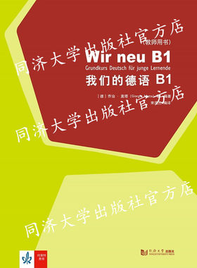 我们的德语B1（教师用书） Corinna Gerhard 同济大学出版社