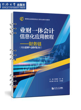 业财一体会计信息化应用教程