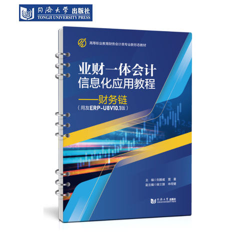 业财一体会计信息化应用教程