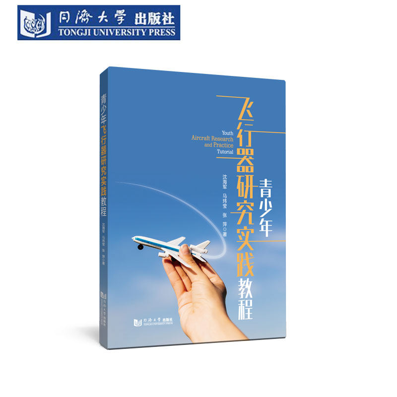 青少年飞行器研究实践教程科普图片