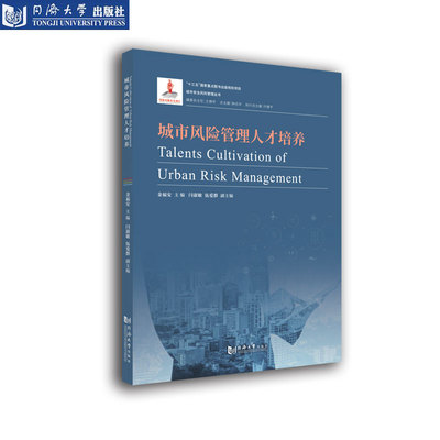 城市风险管理人才培养 同济大学出版社