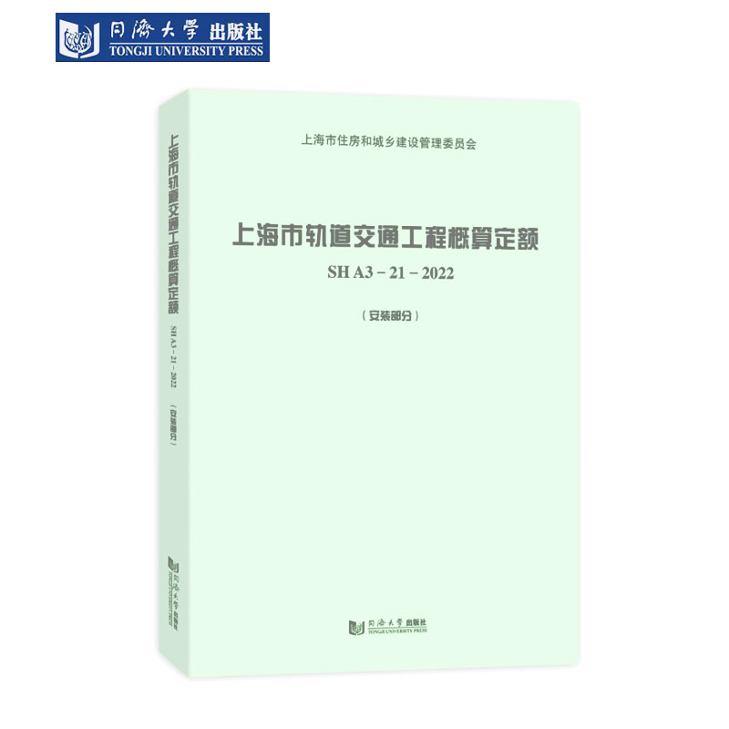 轨道交通工程概算定额上海安装