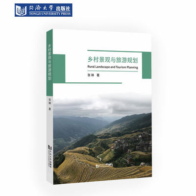 乡村景观与旅游规划 同济大学出版社