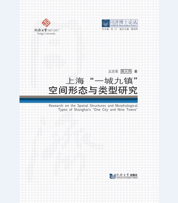 同济博士论丛——上海“一城九镇”空间形态与类型研究