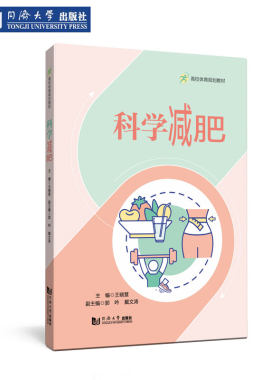 科学减肥（高校体育规划教材）