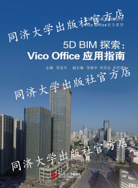 5D BIM探索：Vico Office应用指南  张金月 天大 同济大学出版社