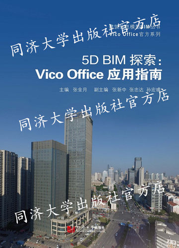5D BIM探索：Vico Office应用指南  张金月 天大 同济大学出版社