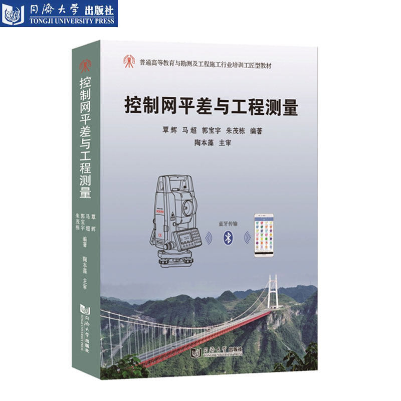 控制网平差与工程测量 覃辉 同济大学出版社