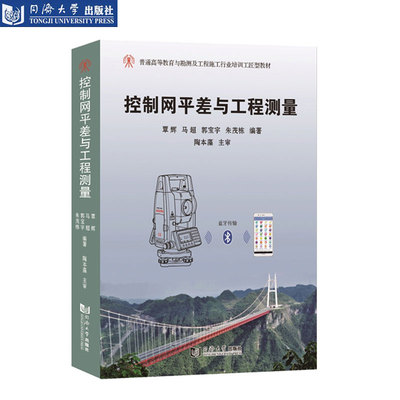 控制网平差与工程测量 覃辉 同济大学出版社