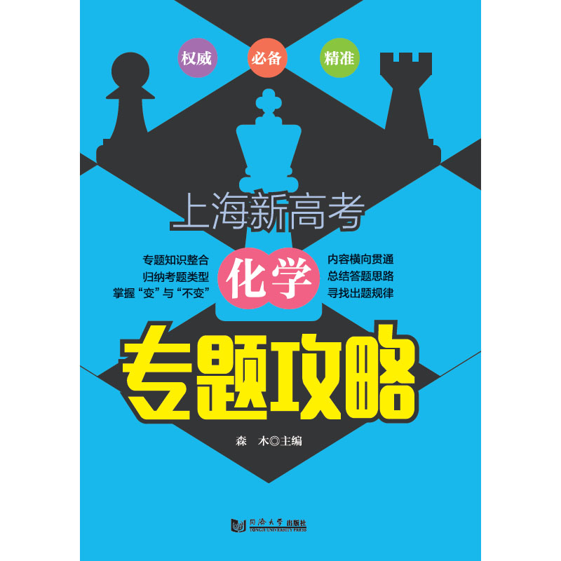 2020上海新高考化学 专题攻略  同济大学出版社