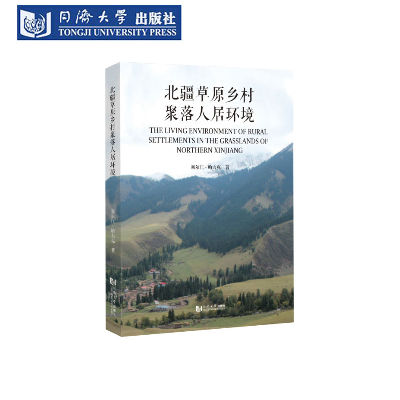 北疆草原乡村聚落人居环境文化