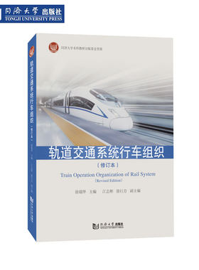 轨道交通系统行车组织（修订本）