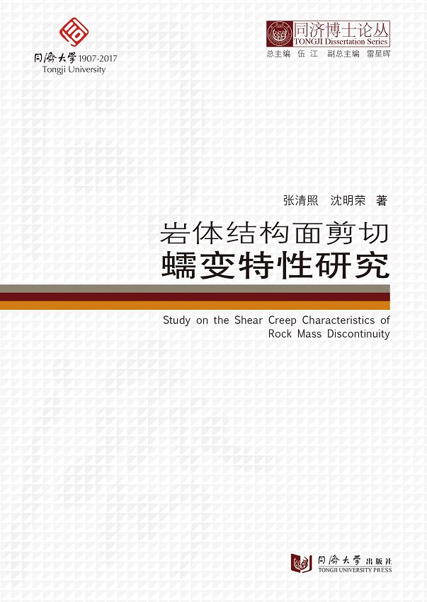 同济博士论丛——岩体结构面剪切蠕变特性研究