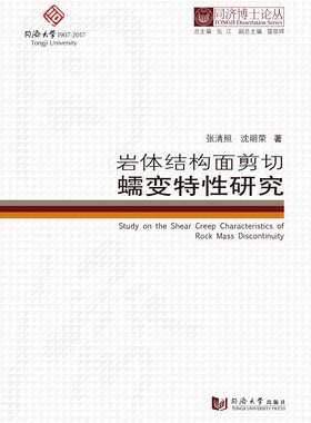 同济博士论丛——岩体结构面剪切蠕变特性研究