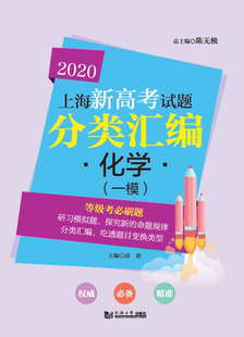 化学 上海新高考试题分类汇编 一模 在第一轮复习时使用 社 2020 同济大学出版 官方正版
