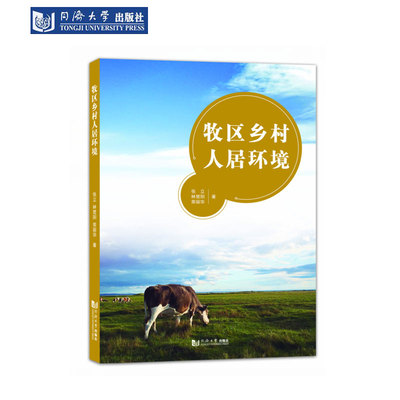 牧区乡村人居环境