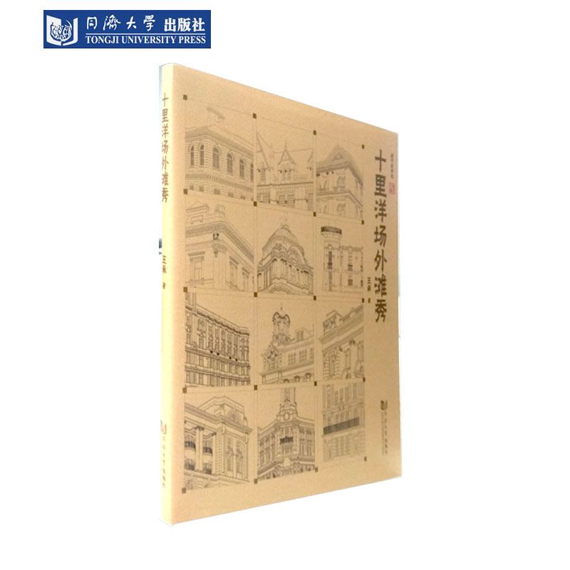 十里洋场外滩秀 城市风景线 上海篇 同济大学出版社,书籍/杂志/报纸,建筑/水利（新）,淘宝优惠券,粉丝福利购,淘宝优惠卷