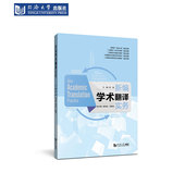 新编学术翻译实务 社 同济大学出版