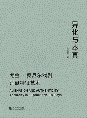 异化与本真：尤金·奥尼尔戏剧荒诞特征艺术 同济大学出版社